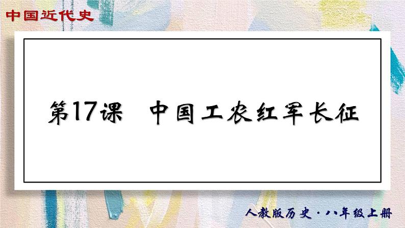 【名师课堂】八上 第17课 中国工农红军长征 同步课件01