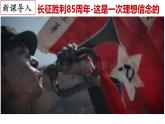 【名师课堂】八上 第17课 中国工农红军长征 同步课件