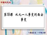 【名师课堂】八上 第18课 从九一八事变到西安事变 同步课件