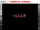 【名师课堂】八上 第18课 从九一八事变到西安事变 同步课件