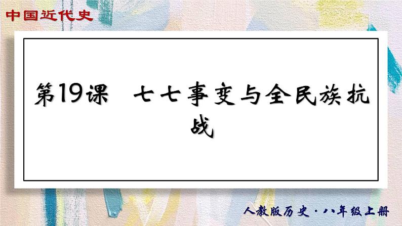 【名师课堂】八上 第19课 七七事变与全民族抗战 同步课件01