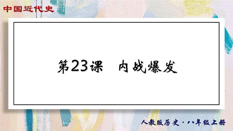 【名师课堂】八上 第23课 内战爆发 同步课件01