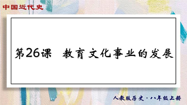 【名师课堂】八上 第26课 教育文化事业的发展 同步课件01