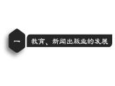 【名师课堂】八上 第26课 教育文化事业的发展 同步课件