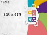 【同步优选】八上 第6课 戊戌变法 精品课件