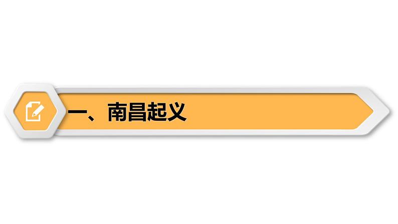 【同步优选】八上 第16课 毛泽东开辟井冈山道路 精品课件第4页