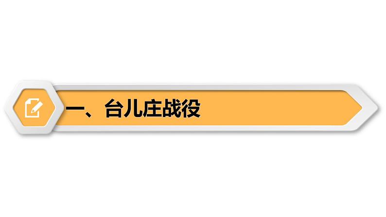 【同步优选】八上 第20课 正面战场的抗战 精品课件第5页