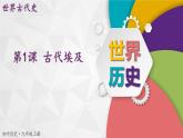 【同步優(yōu)選】九上 第1課 古代埃及 精品課件