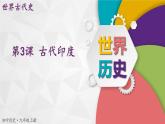 【同步優(yōu)選】九上 第3課 古代印度 精品課件