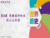 【同步優(yōu)選】九上 第4課 希臘城邦和亞歷山大帝國 精品課件