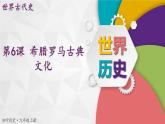 【同步優(yōu)選】九上 第6課 希臘羅馬古典文化 精品課件