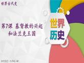 【同步優(yōu)選】九上 第7課 基督教的興起和法蘭克王國 精品課件
