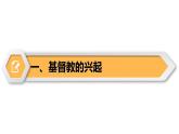 【同步優(yōu)選】九上 第7課 基督教的興起和法蘭克王國 精品課件