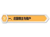 【同步優(yōu)選】九上 第8課 西歐莊園 精品課件