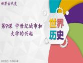 【同步優(yōu)選】九上 第9課 中世紀(jì)城市和大學(xué)的興起 精品課件