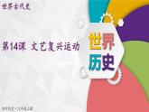 【同步優(yōu)選】九上 第14課 文藝復(fù)興運動 精品課件