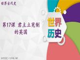 【同步優(yōu)選】九上 第17課 君主立憲制的英國(guó) 精品課件