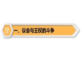 【同步優(yōu)選】九上 第17課 君主立憲制的英國(guó) 精品課件