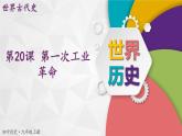 【同步優(yōu)選】九上 第20課 第一次工業(yè)革命 精品課件