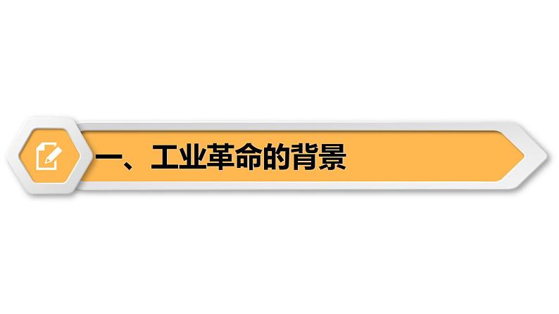 【同步优选】九上 第20课 第一次工业革命 精品课件05