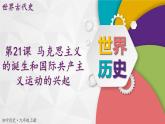 【同步優(yōu)選】九上 第21課 馬克思主義的誕生和國際共產(chǎn)主義運(yùn)動的興起 精品課件