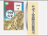 部编版七年级下册历史全册总复习课件