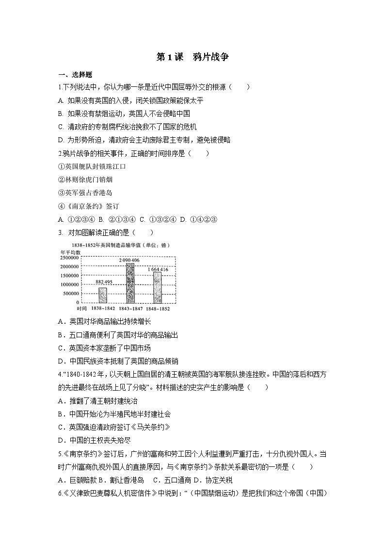 部编版历史八年级上册 第1课  鸦片战争（同步练习）01