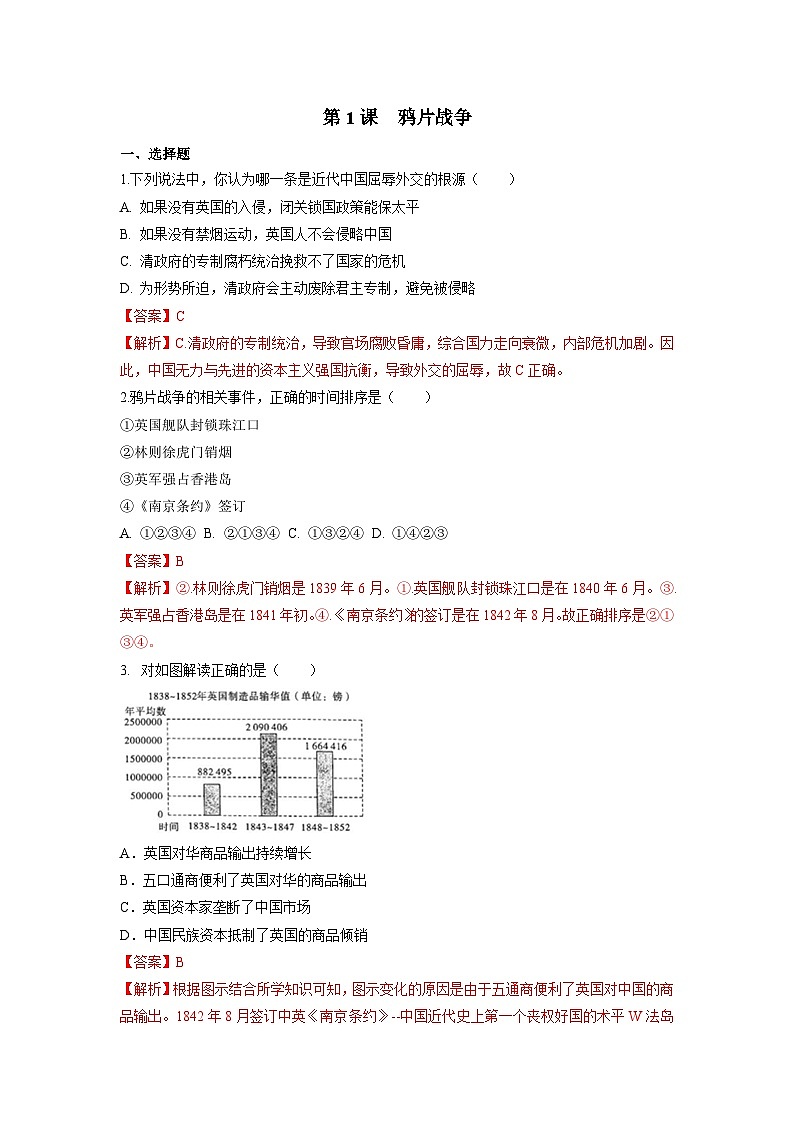 部编版历史八年级上册 第1课  鸦片战争（同步练习）01