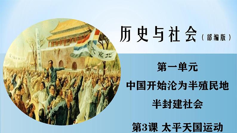 部编版历史八年级上册 第3课  太平天国运动（同步课件）01