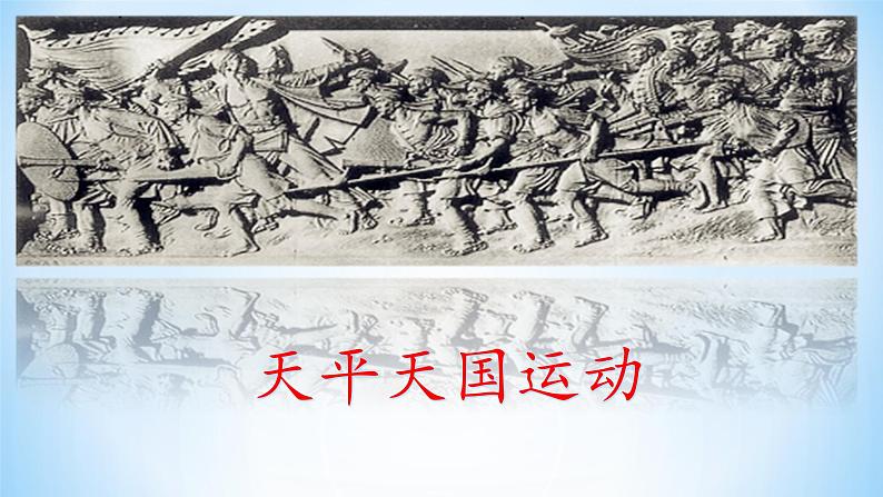 部编版历史八年级上册 第3课  太平天国运动（同步课件）04