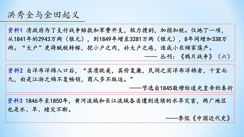 部编版历史八年级上册 第3课  太平天国运动（同步课件）05