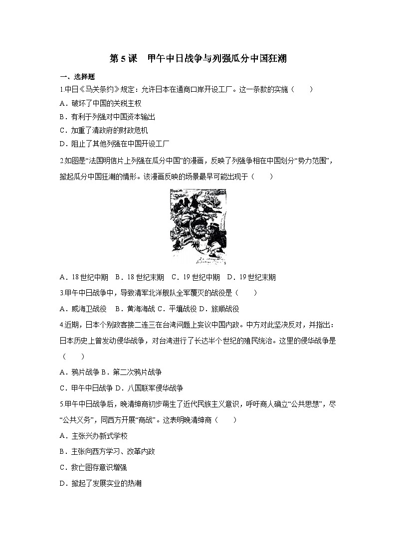 部编版历史八年级上册 第5课  甲午中日战争与列强瓜分中国狂潮（同步练习）01