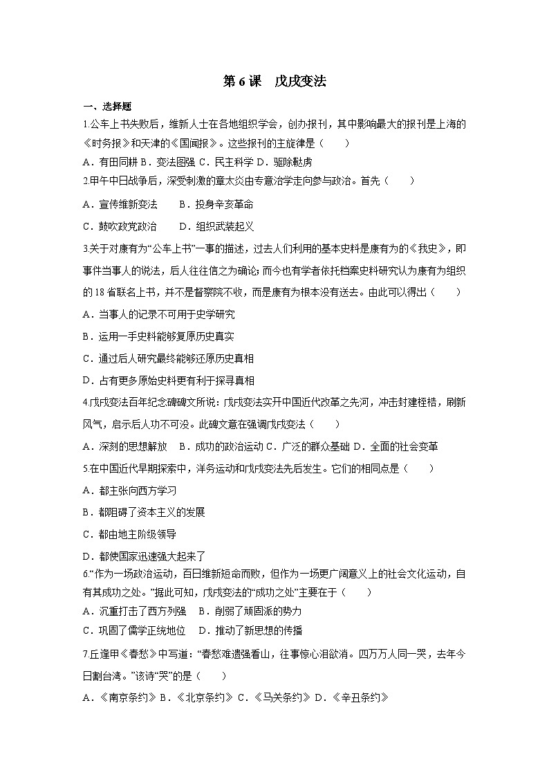 部编版历史八年级上册 第6课  戊戌变法（同步练习）01