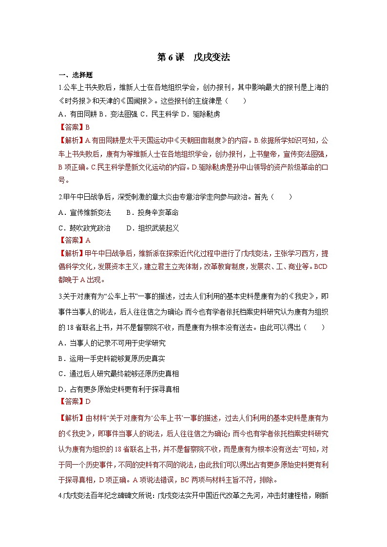 部编版历史八年级上册 第6课  戊戌变法（同步练习）01