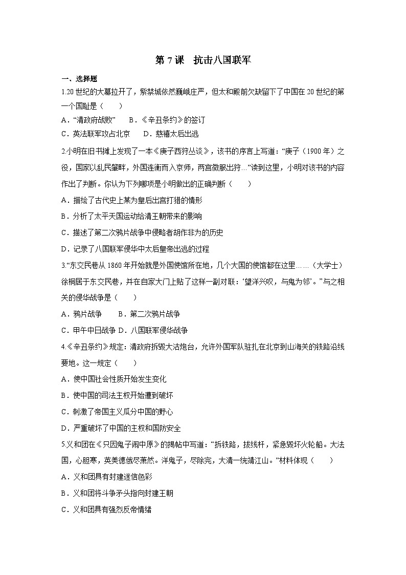 部编版历史八年级上册 第7课  抗击八国联军（同步练习）01