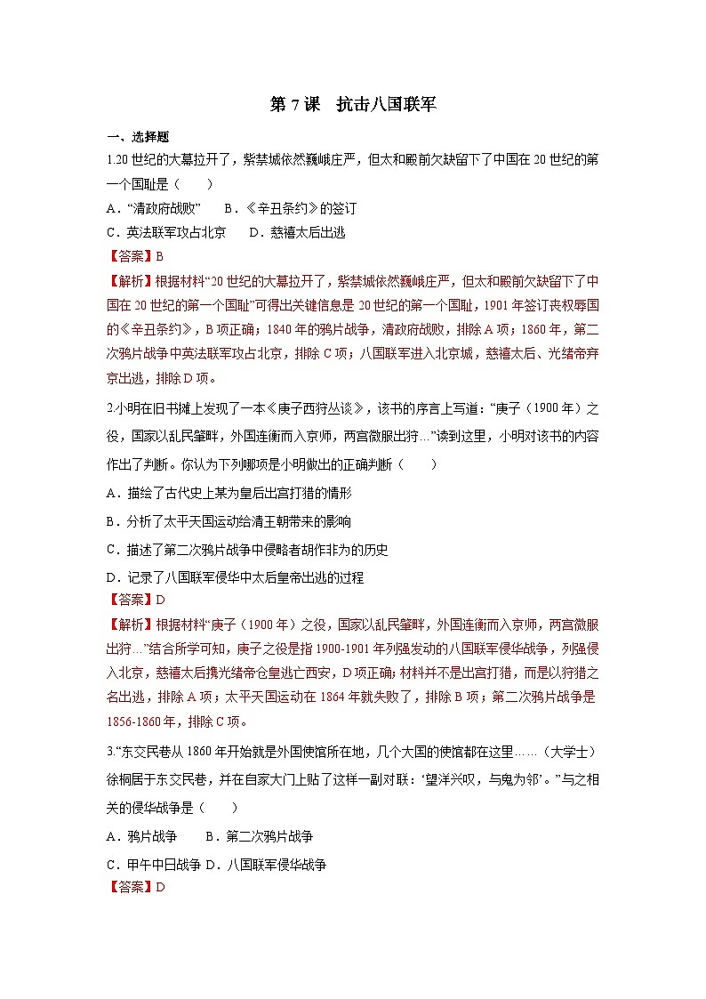 部编版历史八年级上册 第7课  抗击八国联军（同步练习）01