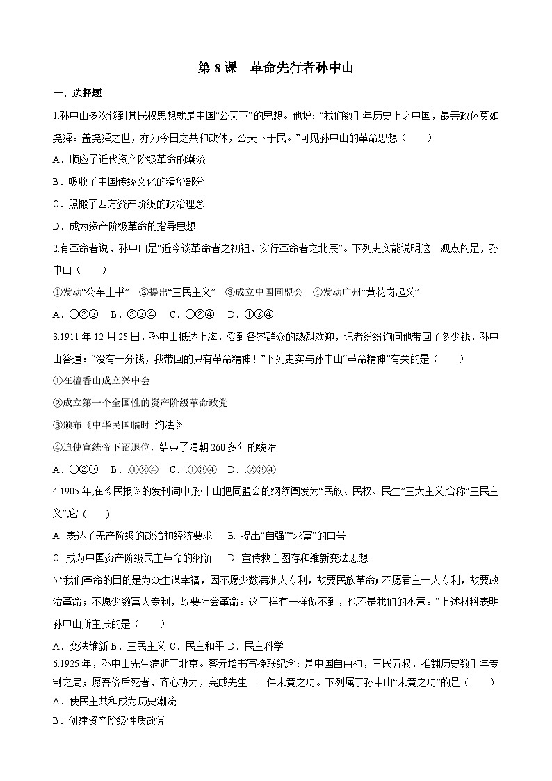 部编版历史八年级上册 第8课  革命先行者孙中山（同步练习）01