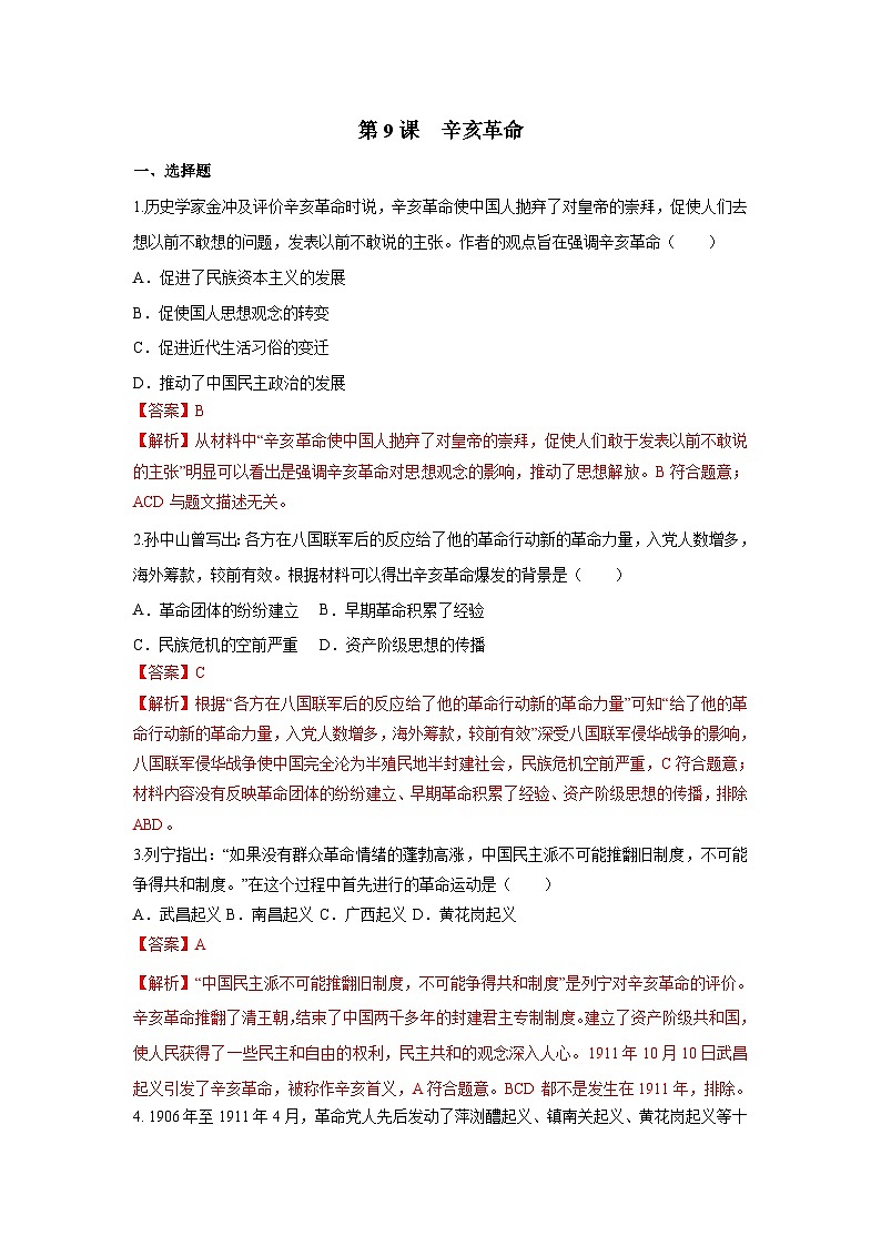 部编版历史八年级上册 第9课  辛亥革命（同步练习）01