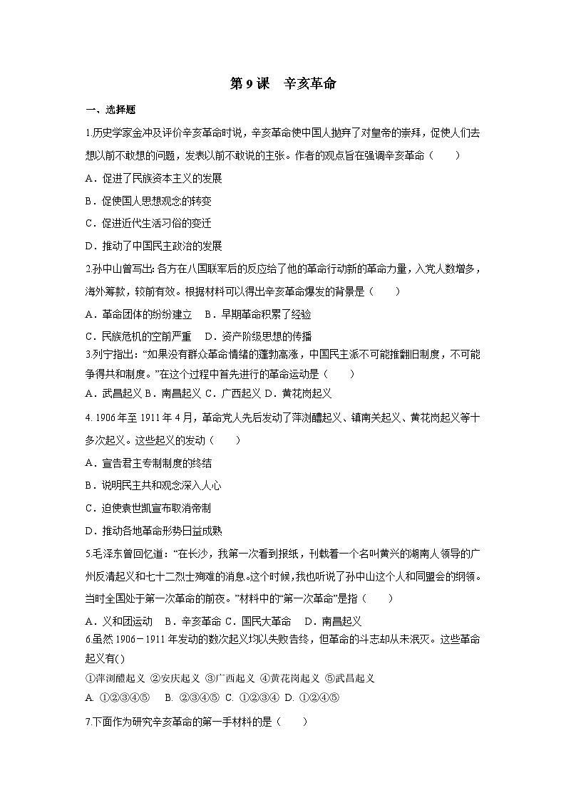 部编版历史八年级上册 第9课  辛亥革命（同步练习）01