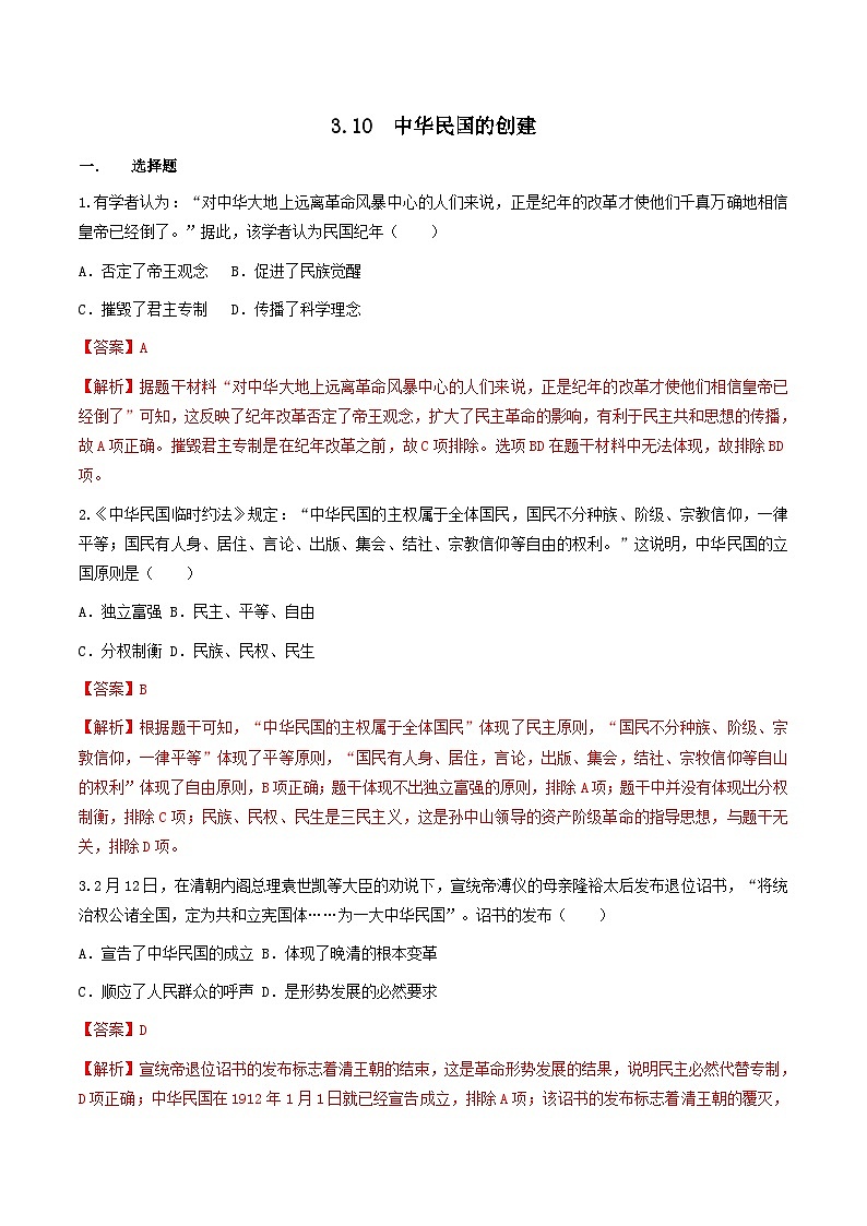第10课  中华民国的创建（同步练习）（解析版）第1页