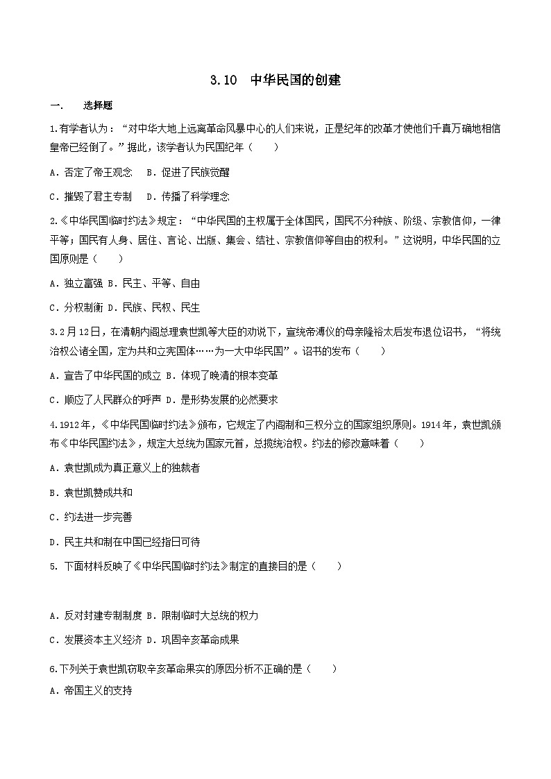 第10课  中华民国的创建（同步练习）（原卷版）第1页