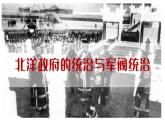 部编版历史八年级上册 第11课  北洋政府的统治与军阀割据（同步课件）