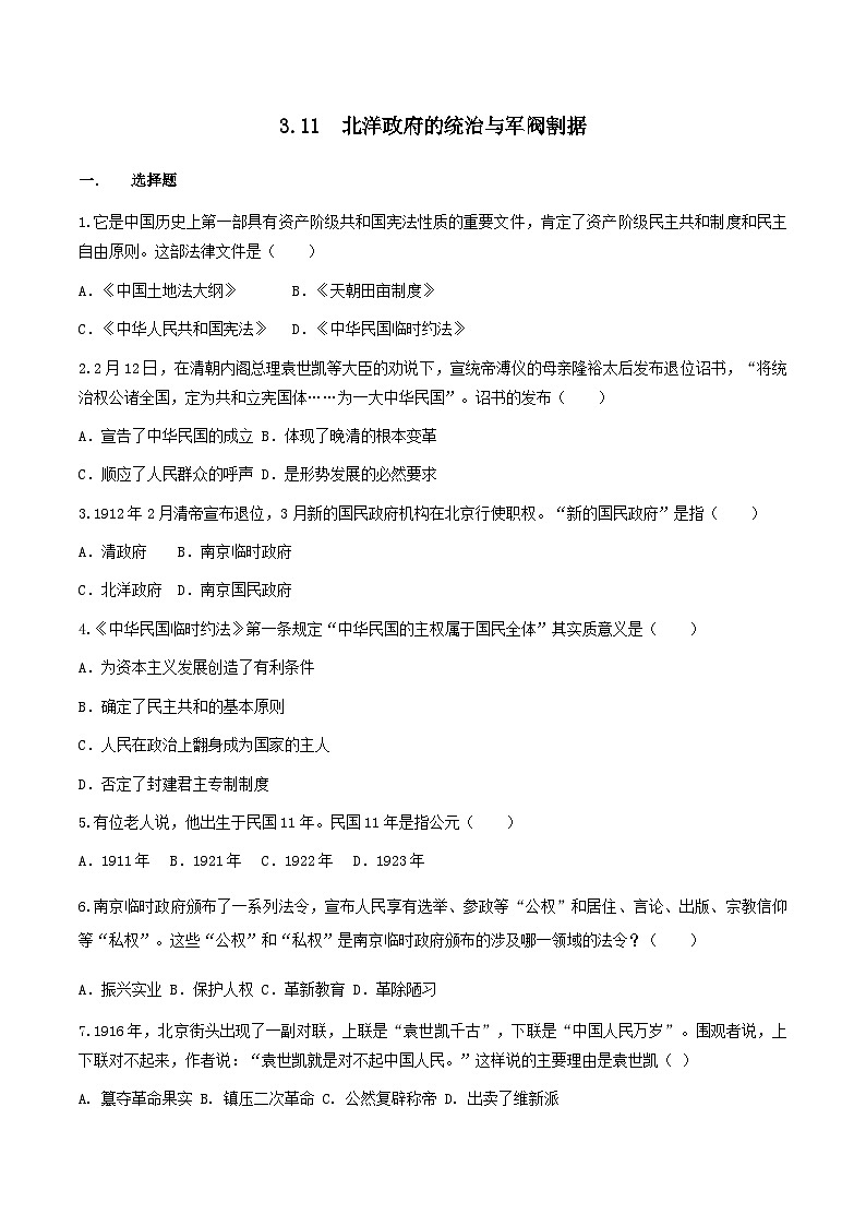 部编版历史八年级上册 第11课  北洋政府的统治与军阀割据（同步练习）01