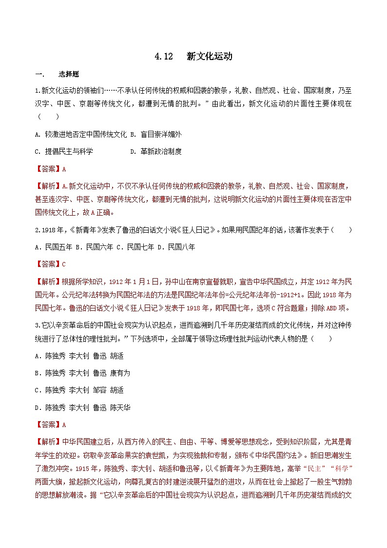 部编版历史八年级上册 第12课  新文化运动（同步练习）01