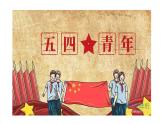部编版历史八年级上册 第13课 五四运动（同步课件）