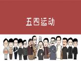 部编版历史八年级上册 第13课 五四运动（同步课件）