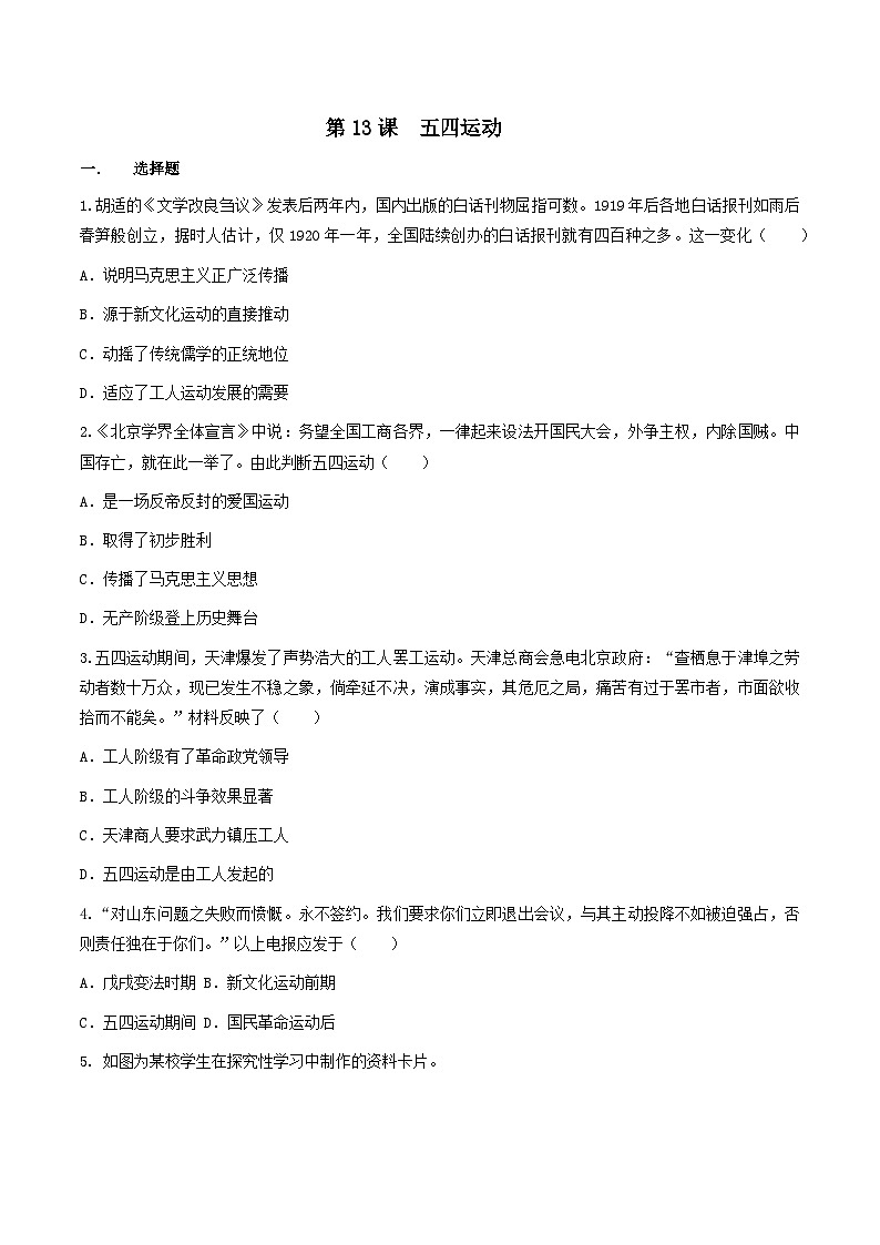部编版历史八年级上册 第13课  五四运动（同步练习）01