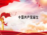 部编版历史八年级上册 第14课  中国共产党诞生（同步课件）