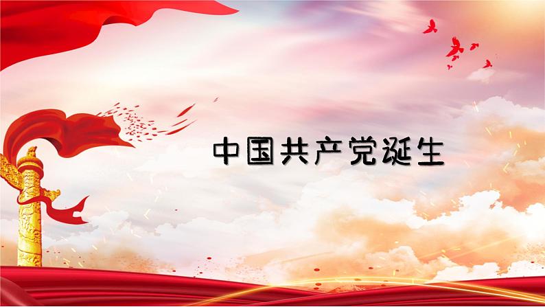 部编版历史八年级上册 第14课  中国共产党诞生（同步课件）03