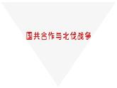 部編版歷史八年級上冊 第15課  國共合作與北伐戰(zhàn)爭（同步課件）